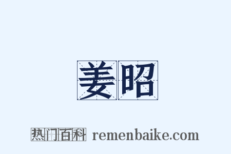 姜昭是什么意思的图片